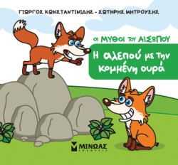 ΜΙΚΡΟΣ ΑΙΣΩΠΟΣ - Η ΑΛΕΠΟΥ ΜΕ ΤΗΝ ΚΟΜΜΕΝΗ ΟΥΡΑ