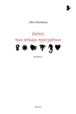 ΙΚΕΤΕΣ ΤΩΝ ΑΠΛΩΝ ΠΡΑΓΜΑΤΩΝ