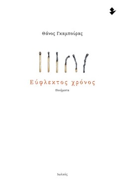 ΕΥΦΛΕΚΤΟΣ ΧΡΟΝΟΣ