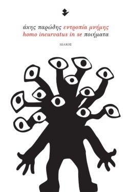 ΕΝΤΡΟΠΙΑ ΜΝΗΜΗΣ – HOMO INCURVATUS IN SE