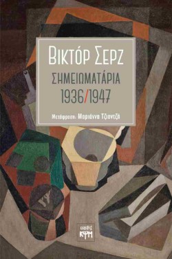 ΣΗΜΕΙΩΜΑΤΑΡΙΑ 1936-1947