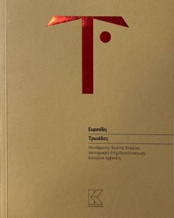 ΤΡΩΑΔΕΣ (ΜΕΤΑΦΡΑΣΗ: ΚΩΣΤΗΣ ΚΟΛΩΤΑΣ)