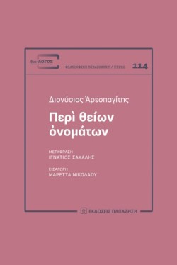 ΠΕΡΙ ΘΕΙΩΝ ΟΝΟΜΑΤΩΝ