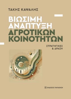 ΒΙΩΣΙΜΗ ΑΝΑΠΤΥΞΗ ΑΓΡΟΤΙΚΩΝ ΚΟΙΝΟΤΗΤΩΝ