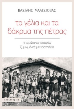 ΤΑ ΓΕΛΙΑ ΚΑΙ ΤΑ ΔΑΚΡΥΑ ΤΗΣ ΠΕΤΡΑΣ: ΗΠΕΙΡΩΤΙΚΕΣ ΙΣΤΟΡΙΕΣ ΖΥΜΩΜΕΝΕΣ ΜΕ ΝΟΣΤΑΛΓΙΑ
