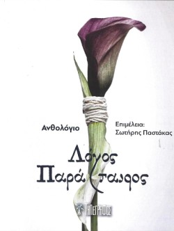 ΛΟΓΟΣ ΠΑΡΑΤΑΪΡΟΣ