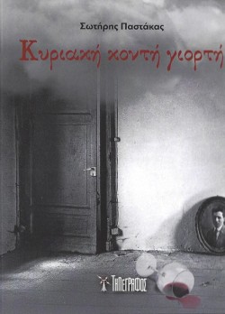 ΚΥΡΙΑΚΗ ΚΟΝΤΗ ΓΙΟΡΤΗ