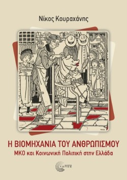 Η ΒΙΟΜΗΧΑΝΙΑ ΤΟΥ ΑΝΘΡΩΠΙΣΜΟΥ: ΜΚΟ ΚΑΙ ΚΟΙΝΩΝΙΚΗ ΠΟΛΙΤΙΚΗ ΣΤΗΝ ΕΛΛΑΔΑ