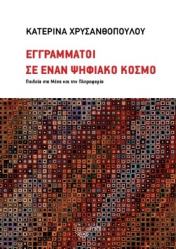 ΕΓΓΡΑΜΜΑΤΟΙ ΣΕ ΕΝΑΝ ΨΗΦΙΑΚΟ ΚΟΣΜΟ: ΠΑΙΔΕΙΑ ΣΤΑ ΜΕΣΑ ΚΑΙ ΤΗΝ ΠΛΗΡΟΦΟΡΙΑ