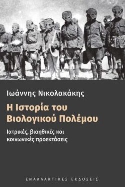 Η ΙΣΤΟΡΙΑ ΤΟΥ ΒΙΟΛΟΓΙΚΟΥ ΠΟΛΕΜΟΥ