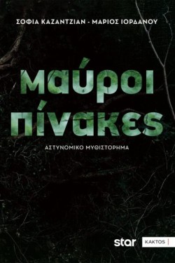 ΜΑΥΡΟΙ ΠΙΝΑΚΕΣ