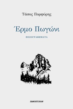 ΕΡΜΟ ΠΩΓΩΝΙ