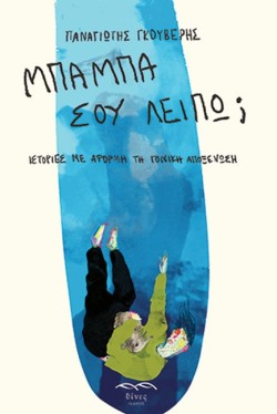 ΜΠΑΜΠΑ, ΣΟΥ ΛΕΙΠΩ;
