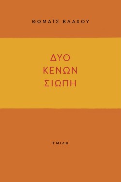 ΔΥΟ ΚΕΝΩΝ ΣΙΩΠΗ