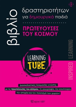LEARNING TUBE ΓΙΑ ΔΗΜΙΟΥΡΓΙΚΑ ΠΑΙΔΙΑ 2 - ΠΡΩΤΕΥΟΥΣΕΣ ΤΟΥ ΚΟΣΜΟΥ