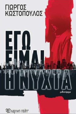 ΕΓΩ ΕΙΜΑΙ Η ΝΥΧΤΑ