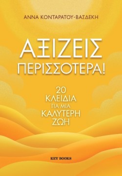 ΑΞΙΖΕΙΣ ΠΕΡΙΣΣΟΤΕΡΑ!