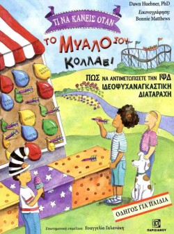 ΤΙ ΝΑ ΚΑΝΕΙΣ ΟΤΑΝ ΤΟ ΜΥΑΛΟ ΣΟΥ ΚΟΛΛΑΕΙ