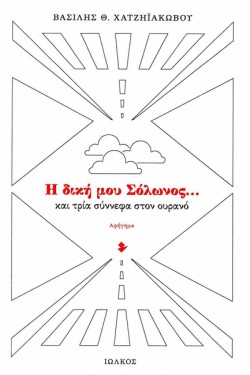 Η ΔΙΚΗ ΜΟΥ ΣΟΛΩΝΟΣ... ΚΑΙ ΤΡΙΑ ΣΥΝΝΕΦΑ ΣΤΟΝ ΟΥΡΑΝΟ