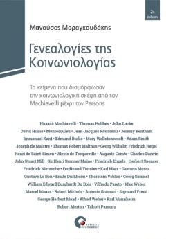 ΓΕΝΕΑΛΟΓΙΕΣ ΤΗΣ ΚΟΙΝΩΝΙΟΛΟΓΙΑΣ 2η ΕΚΔΟΣΗ