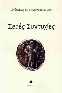 ΙΕΡΕΣ ΣΥΝΤΕΧΝΙΕΣ