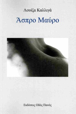 ΑΣΠΡΟ ΜΑΥΡΟ