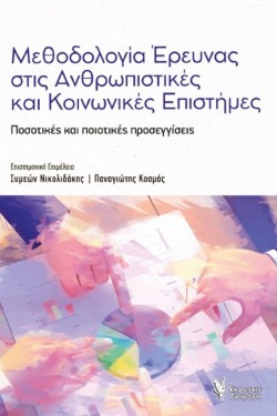 ΜΕΘΟΔΟΛΟΓΙΑ ΕΡΕΥΝΑΣ ΣΤΙΣ ΑΝΘΡΩΠΙΣΤΙΚΕΣ ΚΑΙ ΚΟΙΝΩΝΙΚΕΣ ΕΠΙΣΤΗΜΕΣ