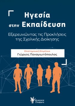 ΗΓΕΣΙΑ ΣΤΗΝ ΕΚΠΑΙΔΕΥΣΗ
