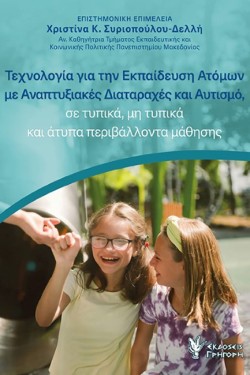 ΤΕΧΝΟΛΟΓΙΑ ΓΙΑ ΤΗΝ ΕΚΠΑΙΔΕΥΣΗ ΑΤΟΜΩΝ ΜΕ ΑΝΑΠΤΥΞΙΑΚΕΣ ΔΙΑΤΑΡΑΧΕΣ ΚΑΙ ΑΥΤΙΣΜΟ
