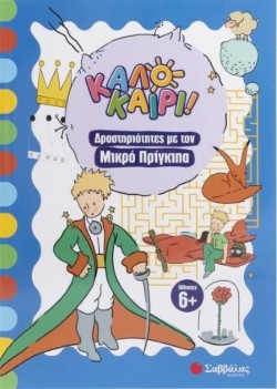 ΚΑΛΟΚΑΙΡΙ! ΔΡΑΣΤΗΡΙΟΤΗΤΕΣ ΜΕ ΤΟΝ ΜΙΚΡΟ ΠΡΙΓΚΙΠΑ