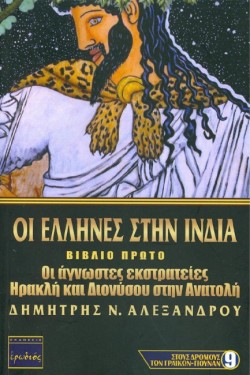 ΟΙ ΕΛΛΗΝΕΣ ΣΤΗΝ ΙΝΔΙΑ