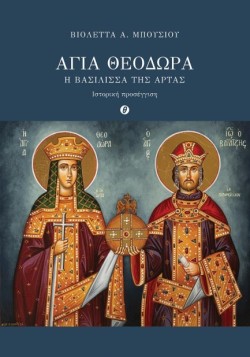 ΑΓΙΑ ΘΕΟΔΩΡΑ. Η ΒΑΣΙΛΙΣΣΑ ΤΗΣ ΑΡΤΑΣ