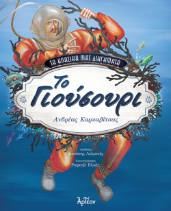 ΤΟ ΓΙΟΥΣΟΥΡΙ