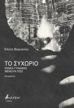 ΤΟ ΣΥΧΩΡΙΟ