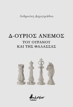 Δ-ΟΥΡΙΟΣ ΑΝΕΜΟΣ: ΤΟΥ ΟΥΡΑΝΟΥ ΚΑΙ ΤΗΣ ΘΑΛΑΣΣΑΣ