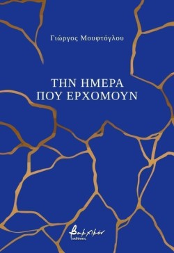 ΤΗΝ ΗΜΕΡΑ ΠΟΥ ΕΡΧΟΜΟΥΝ