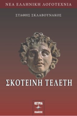ΣΚΟΤΕΙΝΗ ΤΕΛΕΤΗ