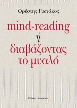 MIND-READING Ή ΔΙΑΒΑΖΟΝΤΑΣ ΤΟ ΜΥΑΛΟ