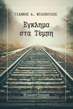 ΕΓΚΛΗΜΑ ΣΤΑ ΤΕΜΠΗ