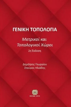 ΓΕΝΙΚΗ ΤΟΠΟΛΟΓΙΑ: ΜΕΤΡΙΚΟΙ ΚΑΙ ΤΟΠΟΛΟΓΙΚΟΙ ΧΩΡΟΙ 2η ΕΚΔΟΣΗ