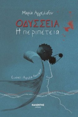 ΜΙΚΡΑ ΕΠΙΚΑ Νο1: ΟΔΥΣΣΕΙΑ, Η ΠΕΡΙΠΕΤΕΙΑ