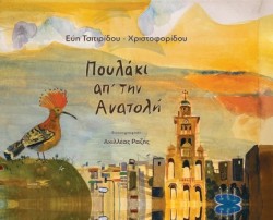 ΠΟΥΛΑΚΙ ΑΠ ΤΗΝ ΑΝΑΤΟΛΗ