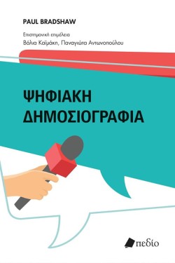 ΨΗΦΙΑΚΗ ΔΗΜΟΣΙΟΓΡΑΦΙΑ