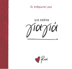 ΡΕΝΕ-ΟΙ ΑΝΘΡΩΠΟΙ ΜΑΣ 3 - ΓΙΑ ΕΣΕΝΑ, ΓΙΑΓΙΑ!