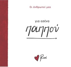 ΡΕΝΕ-ΟΙ ΑΝΘΡΩΠΟΙ ΜΑΣ 4 - ΓΙΑ ΕΣΕΝΑ, ΠΑΠΠΟΥ!