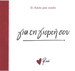 ΡΕΝΕ-ΟΙ ΔΙΚΕΣ ΜΑΣ ΕΥΧΕΣ 2 - ΓΙΑ ΤΗ ΓΙΟΡΤΗ ΣΟΥ!