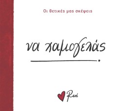 ΡΕΝΕ-ΟΙ ΘΕΤΙΚΕΣ ΜΑΣ ΣΚΕΨΕΙΣ 1 - ΝΑ ΧΑΜΟΓΕΛΑΣ!