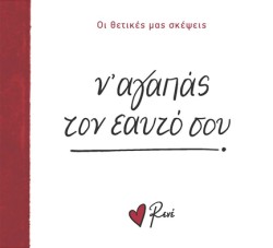 ΡΕΝΕ-ΟΙ ΘΕΤΙΚΕΣ ΜΑΣ ΣΚΕΨΕΙΣ 2 - Ν ΑΓΑΠΑΣ ΤΟΝ ΕΑΥΤΟ ΣΟΥ!