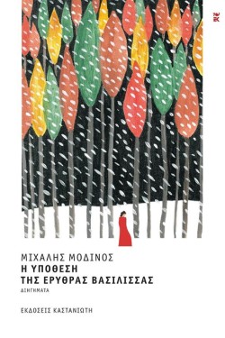 Η ΥΠΟΘΕΣΗ ΤΗΣ ΕΡΥΘΡΑΣ ΒΑΣΙΛΙΣΣΑΣ