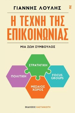 Η ΤΕΧΝΗ ΤΗΣ ΕΠΙΚΟΙΝΩΝΙΑΣ